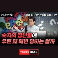 [북언더스탠딩] 숫자의 장난질에 우린 왜 매번 당하는 걸까 : 매일, 더, 많은 숫자의 지배 커버