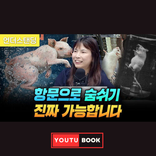 항문으로 숨쉬기 진짜 가능합니다 커버