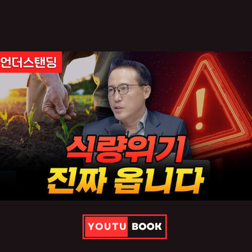 식량위기 진짜 옵니다 커버