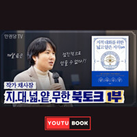 지.대.넓.얕.무한 북토크 : 『지적 대화를 위한 넓고 얕은 지식 무한』 북토크 커버