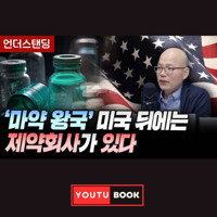 `마약 왕국` 미국 뒤에는 제약회사가 있다 커버