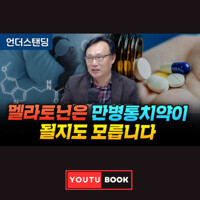 멜라토닌은 만병통치약이 될지도 모릅니다 커버