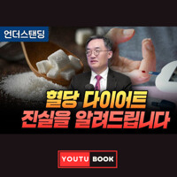 혈당 다이어트, 진실을 알려드립니다 커버