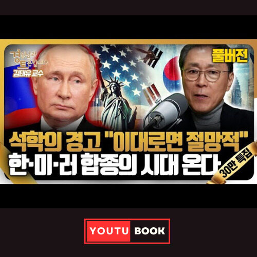 석학의 경고 "이대로면 절망적" 한-미-러 합종의 시대 온다 커버