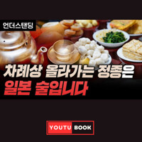 차례상 올라가는 정종은 일본 술입니다 커버