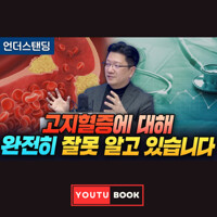 고지혈증에 대해 완전히 잘못 알고 있습니다 커버