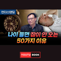 나이 들면 잠이 안오는 50가지 이유 커버