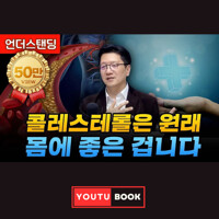 콜레스테롤은 원래 몸에 좋은 겁니다 커버