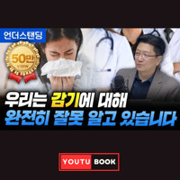 우리는 감기에 대해 완전히 잘못 알고 있습니다 커버