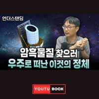 암흑물질 찾으러 우주로 떠난 이것의 정체 커버