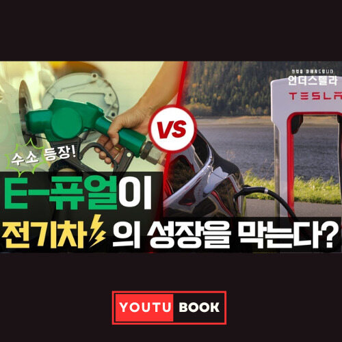 E-퓨얼이 전기차의 성장을 막는다? 커버
