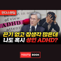 끈기 없고 잡생각 많은데, 나도 혹시 성인 ADHD? 커버