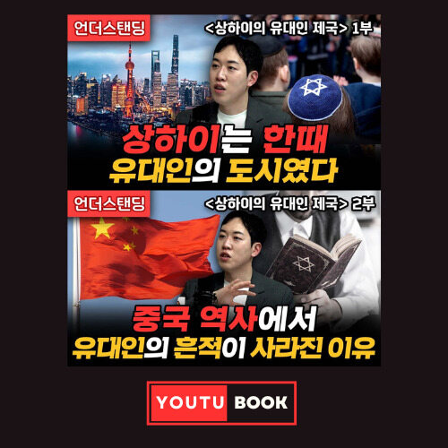 [북언더스탠딩] 상하이는 한때 유대인의 도시였다 + 중국 역사에서 유대인의 흔적이 사라진 이유 : 상하이의 유대인 제국 커버