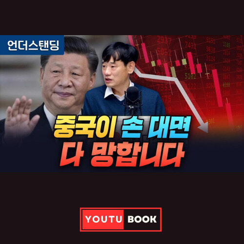 중국이 손 대면 다 망합니다 커버