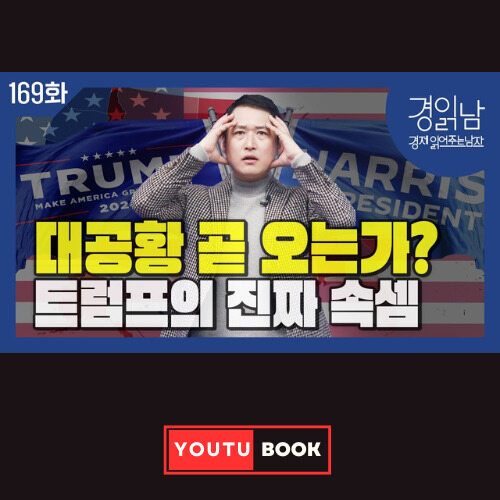 [경읽남 169화] 대공황 곧 오는가? 트럼프의 진짜 속셈 커버