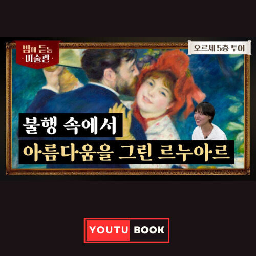 [밤에 듣는 미술관 오르세 Ep.05] 불행 속에서 아름다움을 그린 르누아르 커버