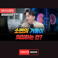 소변의 거품이 의미하는 건? 커버