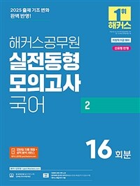 2025 해커스공무원 실전동형모의고사 국어 2 16회분 (지방직 9급)