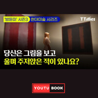 당신은 그림을 보고 울며 주저앉은 적이 있나요? 커버
