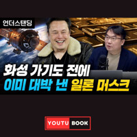 화성 가기도 전에 이미 대박 낸 일론 머스크 커버