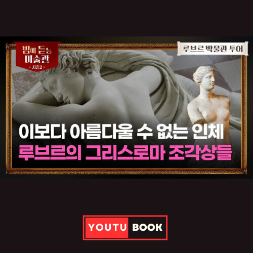 [밤에 듣는 미술관 루브르 Ep.02] 이보다 아름다울 수 없는 인체 루브르의 그리스로마 조각상들 커버