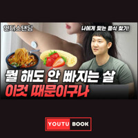 뭘 해도 안 빠지는 살 이것 때문이구나 커버