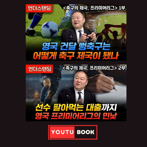[북언더스탠딩] 영국 건달 뻥축구는 어떻게 축구 제국이 됐나 + 선수 팔아먹는 대출까지 영국 프리미어리그의 민낯 : 축구의 제국, 프리미어리그 커버