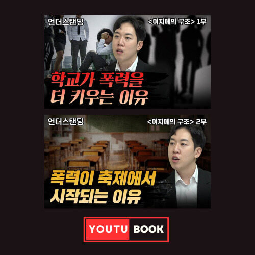 [북언더스탠딩] 학교가 폭력을 더 키우는 이유 + 폭력이 축제에서 시작되는 이유 : 이지메의 구조 커버