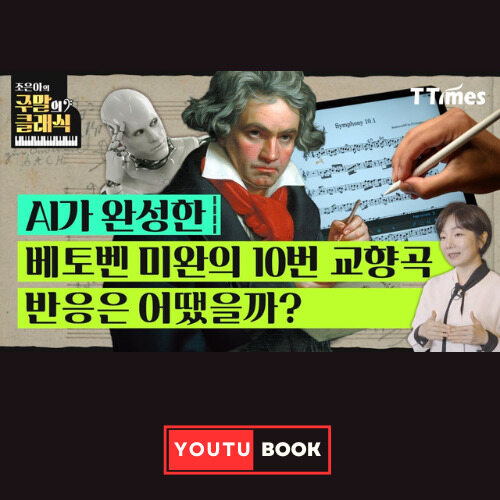 AI가 완성한 베토벤 미완의 10번 교향곡 반응은 어땠을까? 커버