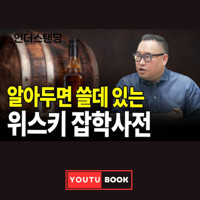 알아두면 쓸데 있는 위스키 잡학사전 커버
