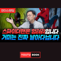 스파이더맨은 엉터리입니다, 거미는 진짜 날아다닙니다 커버