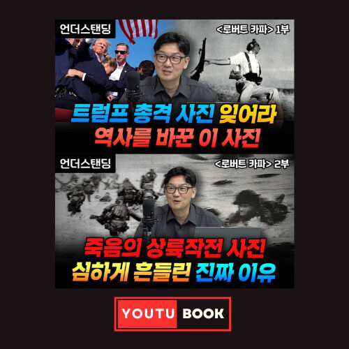 [북언더스탠딩] 트럼프 총격 사진 잊어라 역사를 바꾼 이 사진 + 죽음의 상륙작전 사진 심하게 흔들린 진짜 이유 : 로버트 카파 커버
