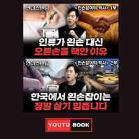 [북언더스탠딩] 인류가 왼손 대신 오른손을 택한 이유 + 한국에서 왼손잡이는 정말 살기 힘듭니다 : 왼손잡이의 역사 커버