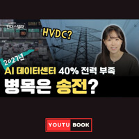 2027년 AI데이터센터 40% 전력 부족 병목은 송전? 커버