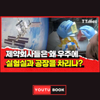 제약회사들은 왜 우주에 실험실과 공장을 차리나? 커버