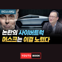 논란의 사이버트럭 머스크는 이걸 노렸다 커버