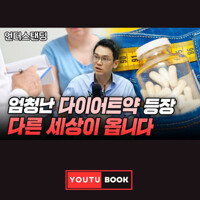 엄청난 다이어트약 등장, 다른 세상이 옵니다 커버