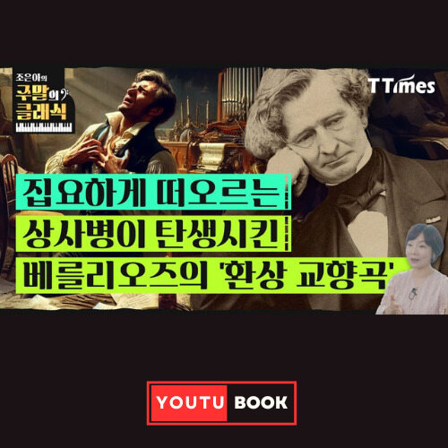집요하게 떠오르는 상사병이 탄생시킨 베를리오즈의 `환상 교향곡` 커버