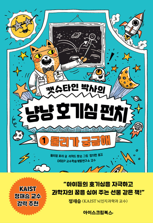캣슈타인 박사의 냥냥 호기심 펀치 1 : 물리가 궁금해