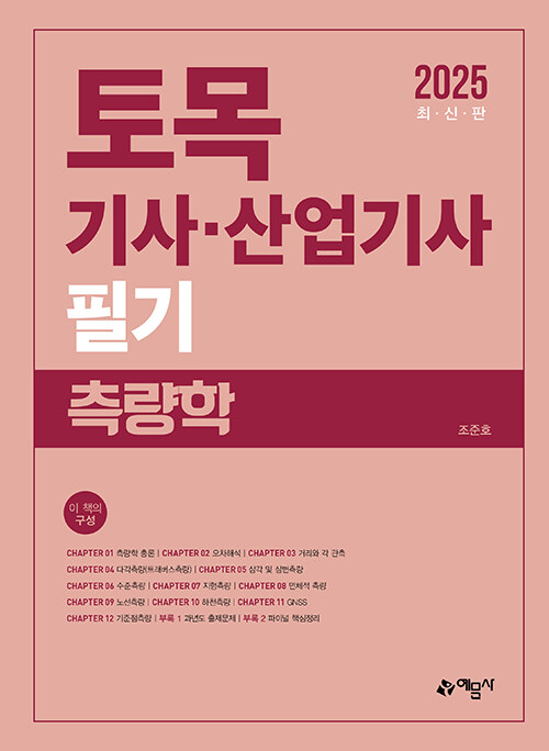 2025 토목기사.산업기사 필기 측량학