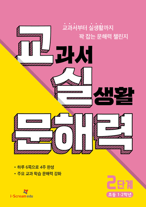 교실 문해력 2단계 (초등 1·2학년)