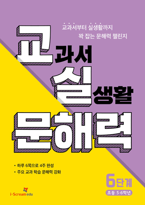 교실 문해력 6단계 (초등 5·6학년)