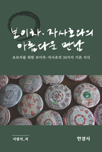 보이차·자사호와의 아름다운 만남 커버