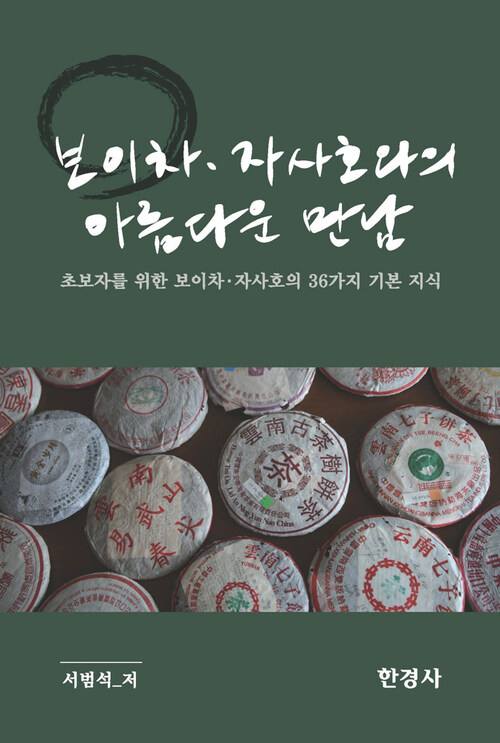 보이차·자사호와의 아름다운 만남 커버