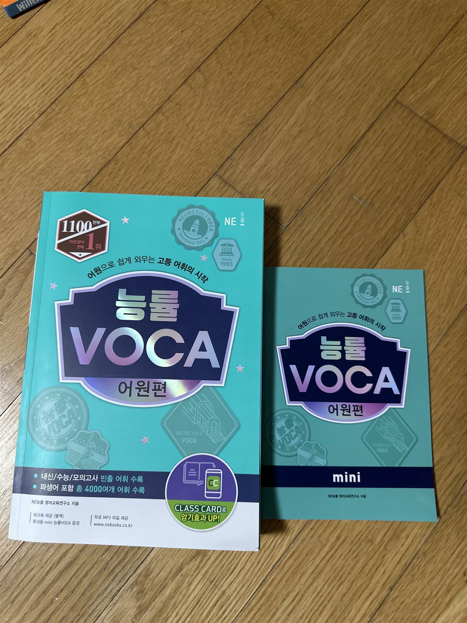 [중고] 능률 VOCA 어원편