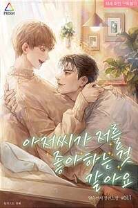 [BL] 아저씨가 저를 좋아하는 것 같아요 1