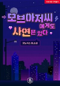 [BL] 모브 아저씨에게도 사연은 있다