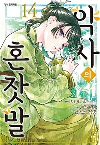 [고화질] 약사의 혼잣말 (코믹) 14