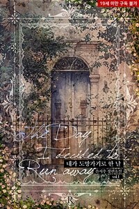 [세트] 내가 도망가기로 한 날 (외전 포함) (총3권/완결)
