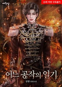 [세트] [BL] 어느 공작의 일기 (총3권/완결)